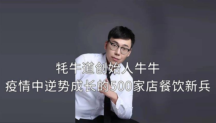 牦牛道创始人牛牛疫情中逆势成长的500家店餐饮新兵