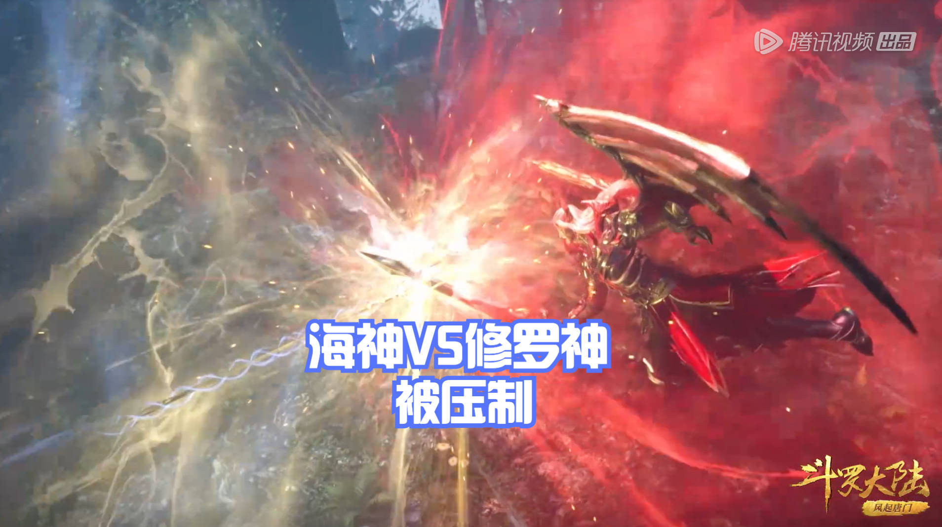 原创斗罗207集唐三vs杀戮之王海神被修罗神压制却意外唤醒唐晨