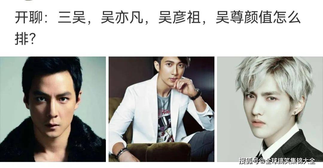 22,开聊:三吴,吴亦凡,吴彦祖,吴尊颜值怎么排?