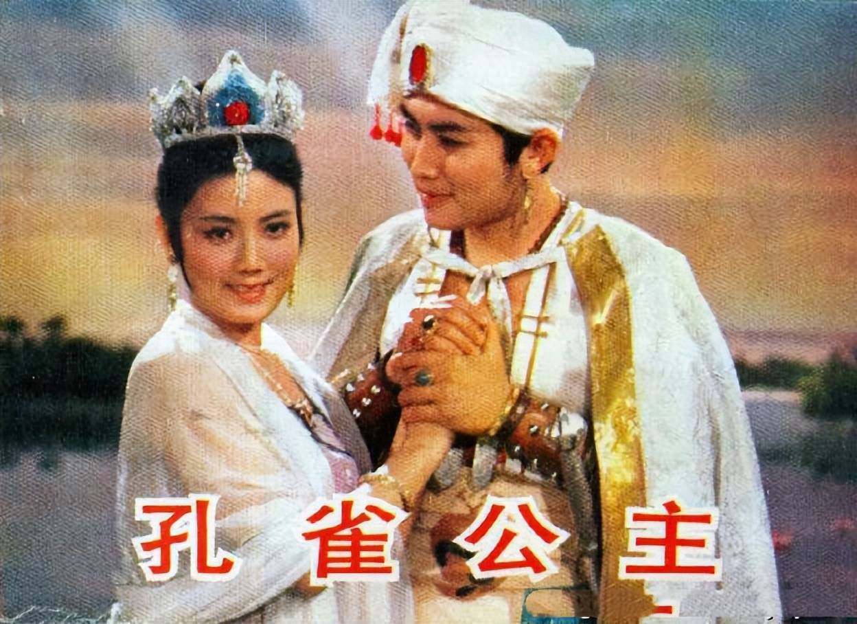 治愈系80年代电影孔雀公主满足对美好生活的一切想象