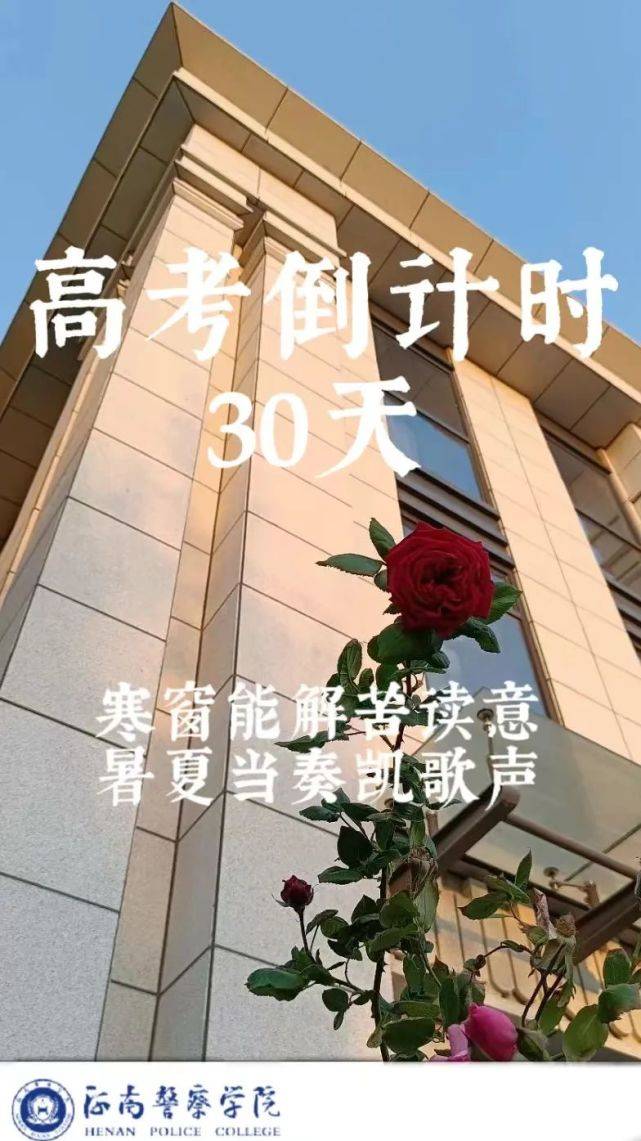 高考倒计时30天热血警营河南警察学院等你来战