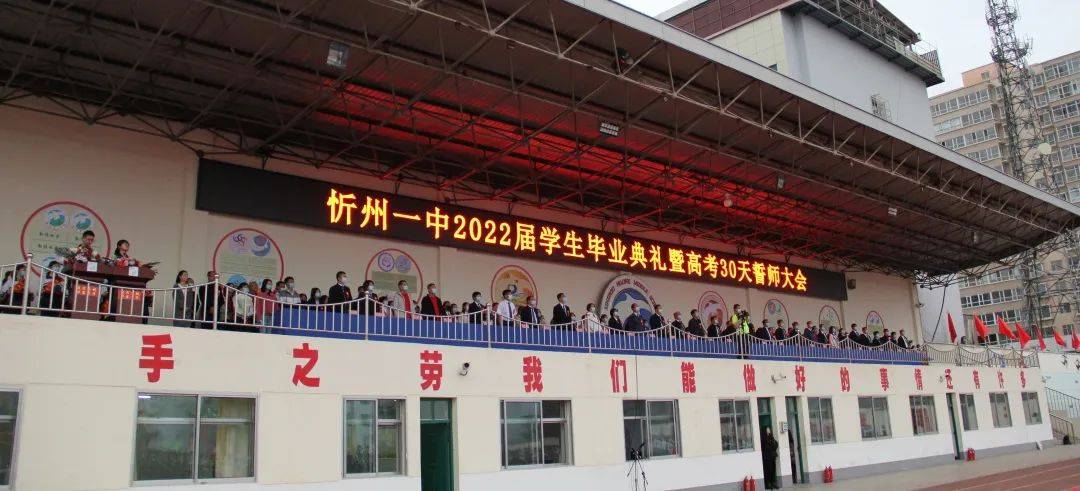 忻州一中举行2022届高三学生毕业典礼暨高考30天誓师大会