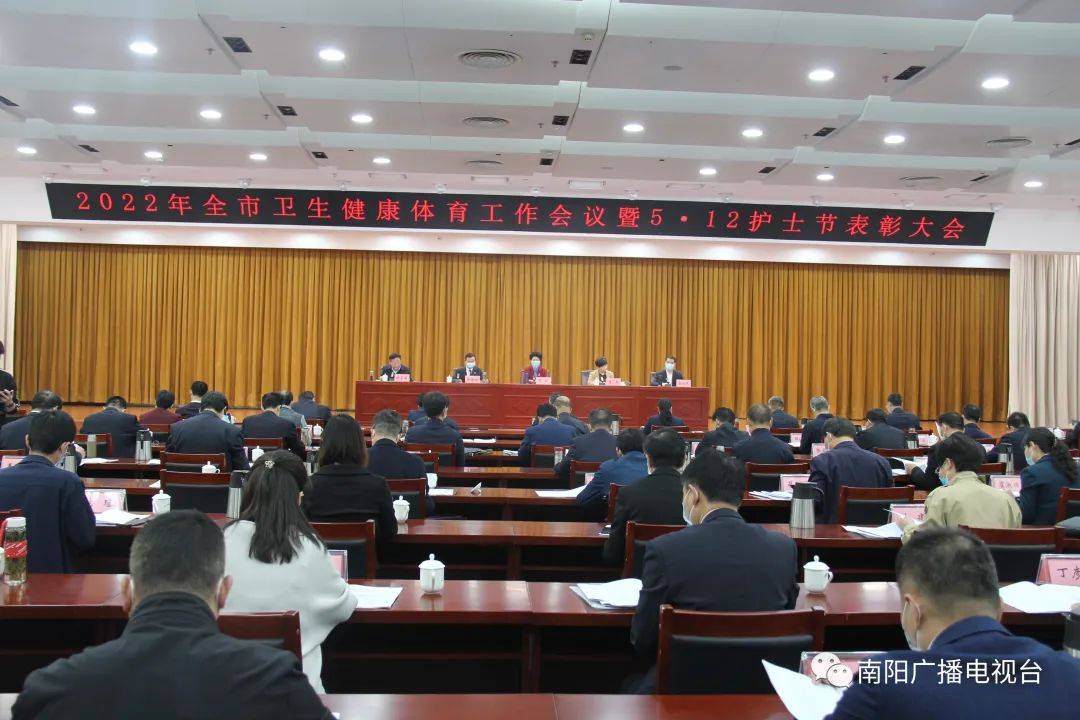 南阳市举行2022年全市卫生健康体育工作会议暨512护士节表彰大会