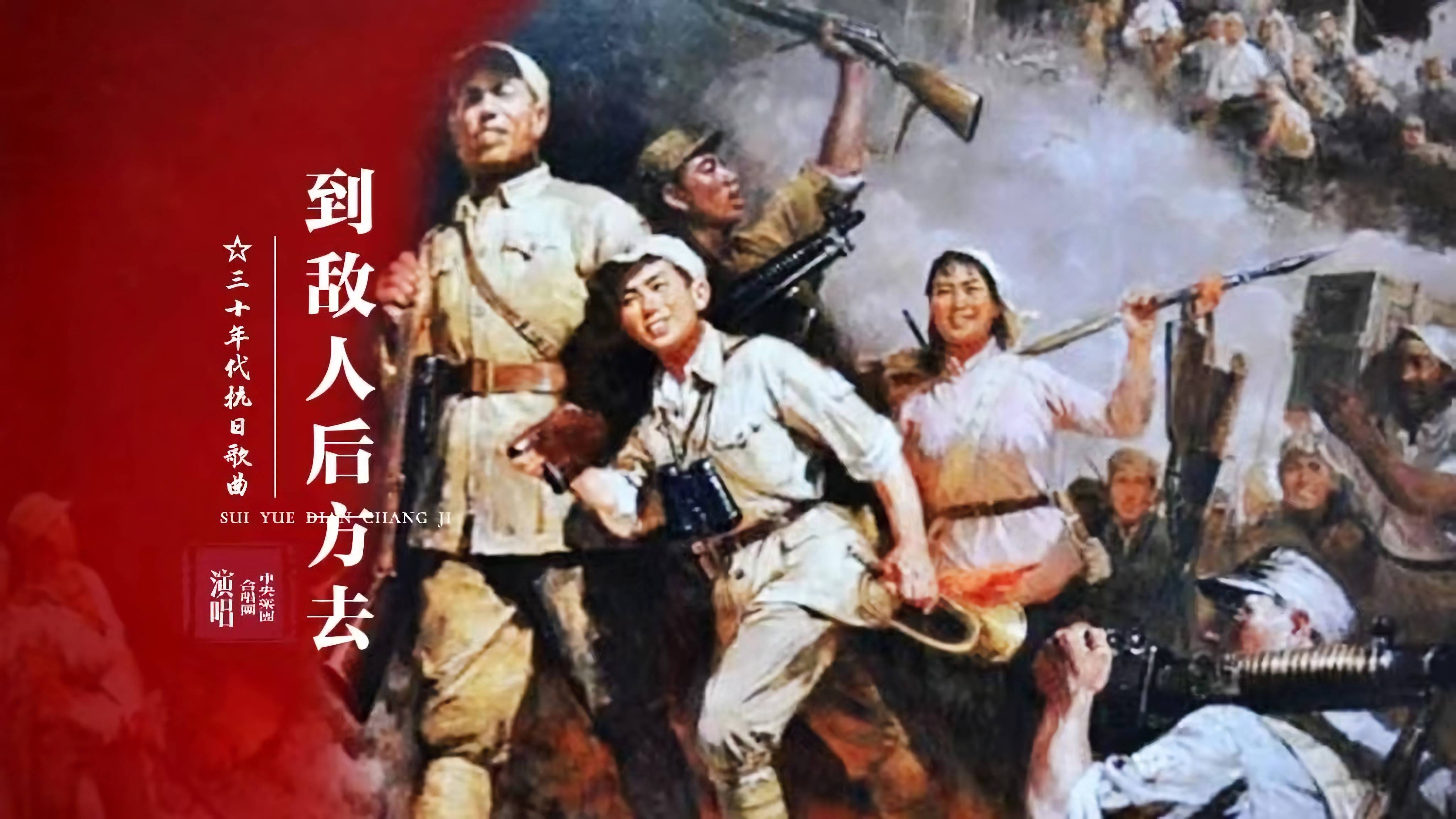 抗日歌曲到敌人后方去1970年版豪迈雄壮号召力极强