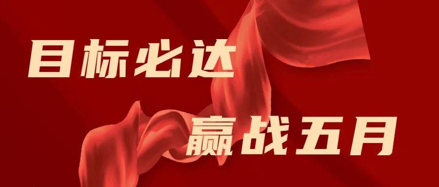 目标必达赢战五月懿皇地产4月总结暨5月启动会议