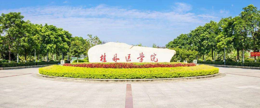 原创众望所归桂林医学院更名为桂林医科大学能否通过教育部审核