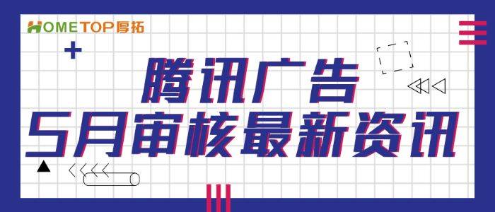 騰訊廣告5月審核最新資訊_推廣_支持_品牌