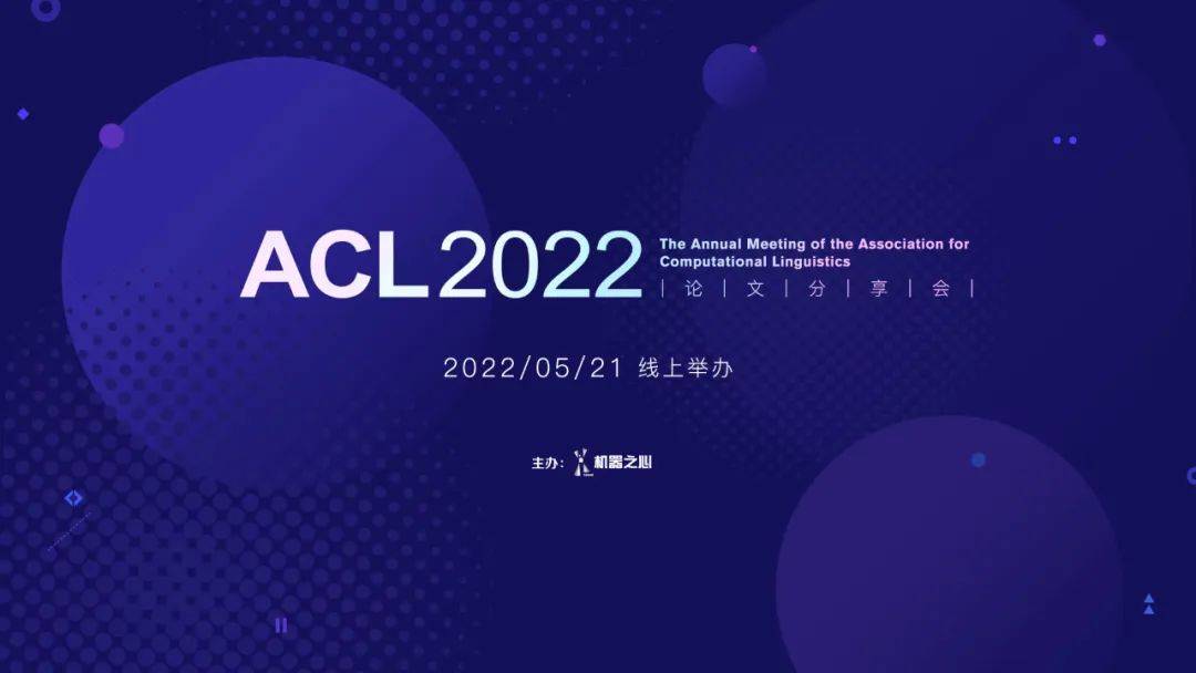 Acl 22论文分享会keynote嘉宾阵容重磅揭晓 5 21线上相见 模型 李磊 研究