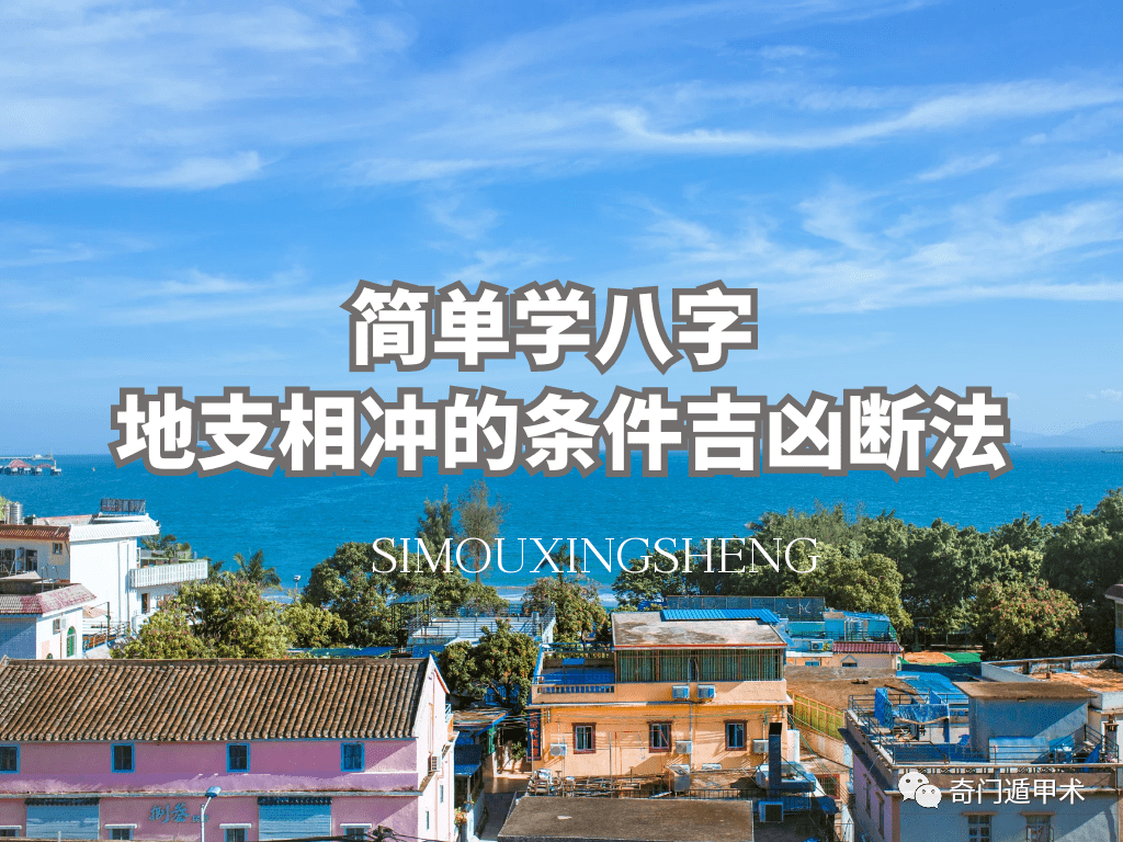 原創簡單學八字地支相沖的條件吉凶斷法