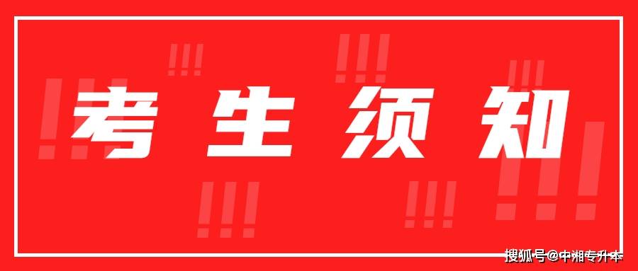 考生须知吉首大学张家界学院湖南信息学院2022年专升本考试须知