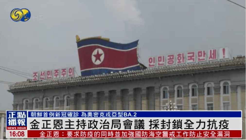 朝鲜新增发热病例18万例6人死亡超18万人正隔离治疗