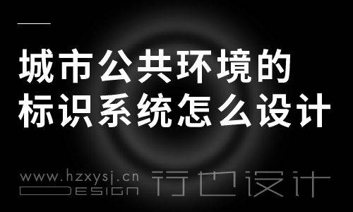 標識系統不僅僅是美觀就好,在設計的時候需要去考慮它能夠表達什麼