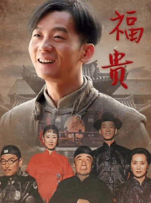 富贵演员近况富贵已成过去家珍中年又红凤霞才是真赢家