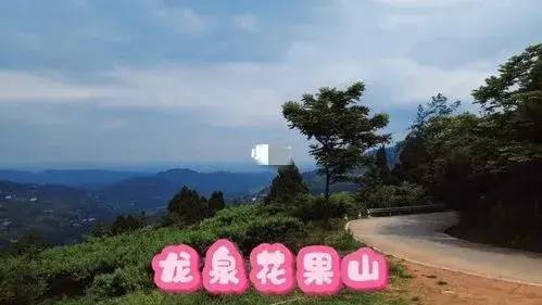 "成都龙泉花果山风景名胜区"火爆出圈_健身_景区_城市