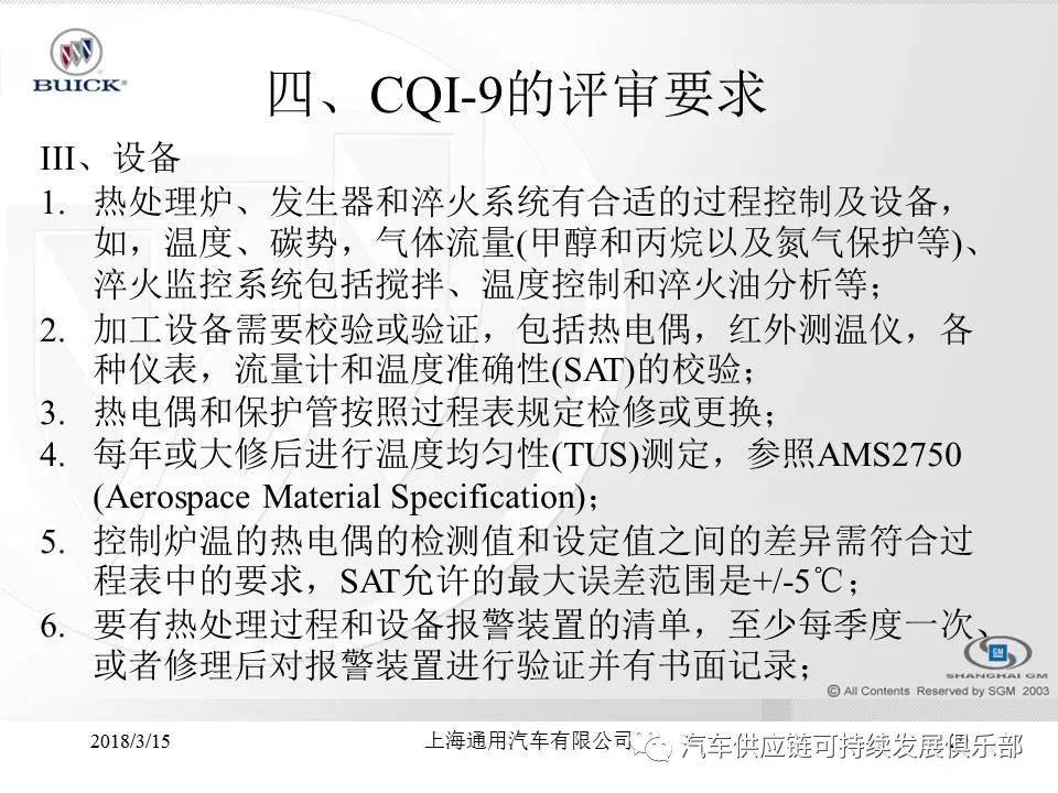 CQI-9热处理系统评审