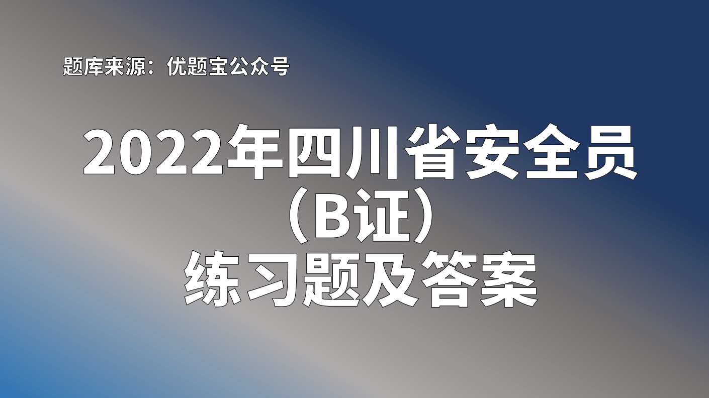 2022年四川省安全员b证练习题及答案