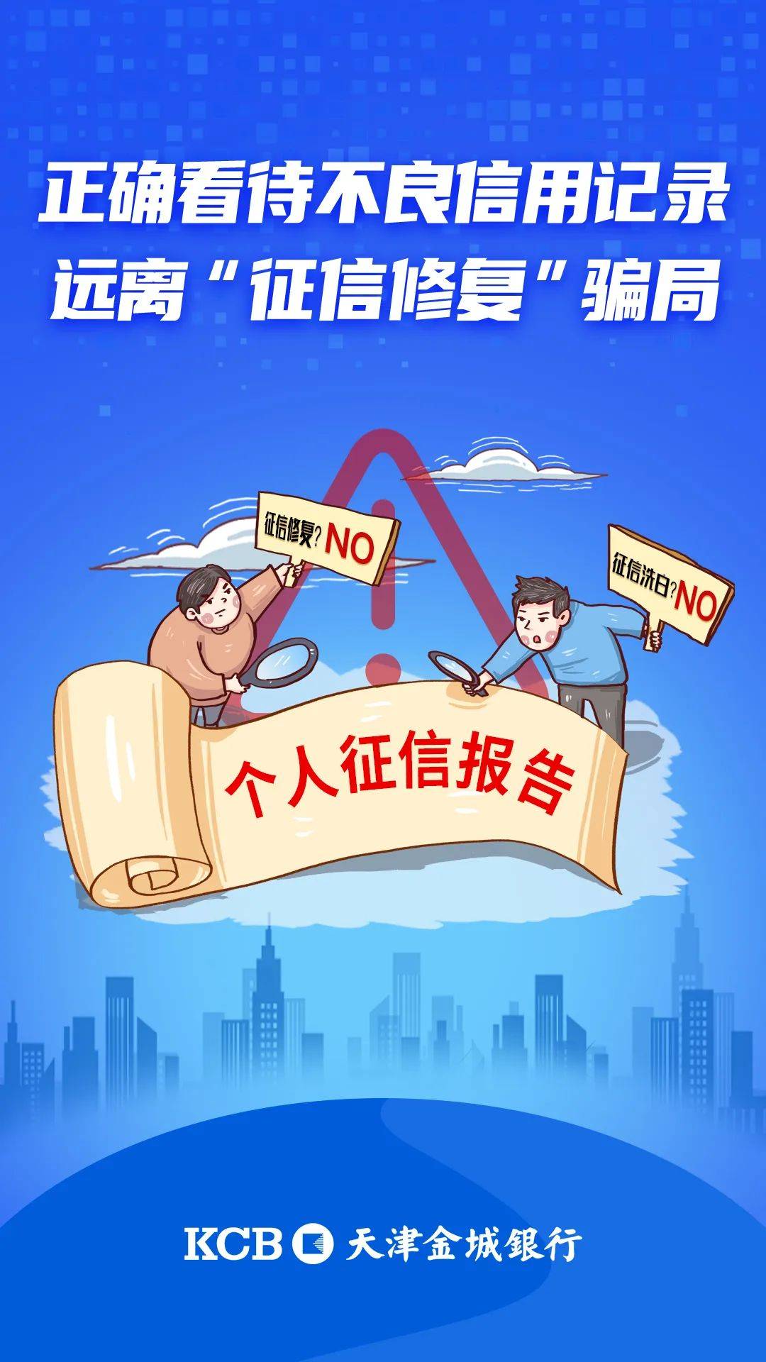 【抵制"征信修复"】抵制"征信修复"乱象依法维护征信权益