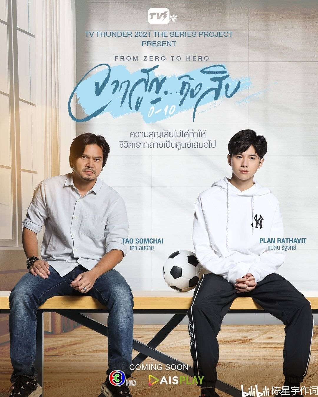 泰剧从零到英雄fromzerotohero泰国偶像林乐杰plan诠释泰版足球小将