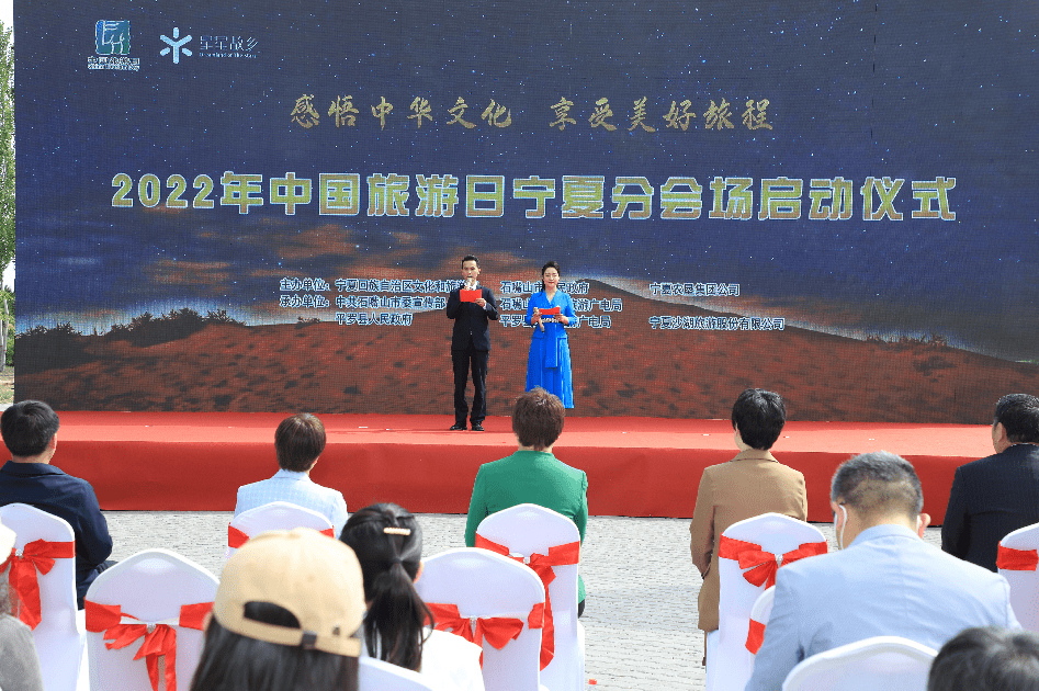 2022“中国旅游日”宁夏分会场活动在石嘴山市成功启幕