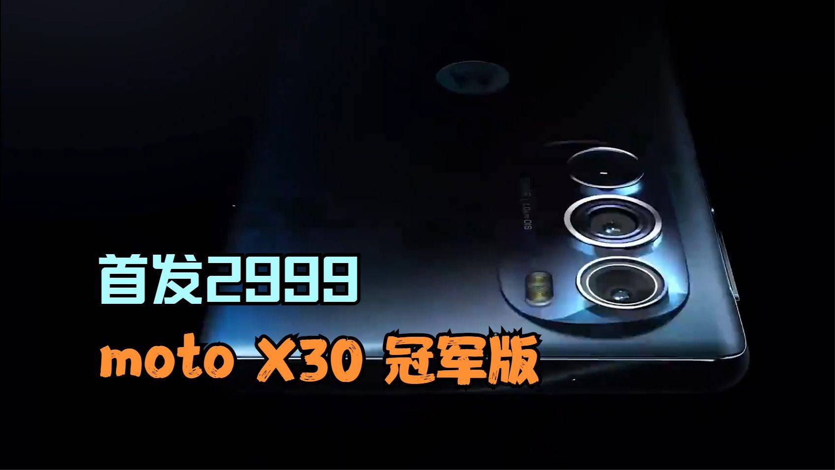 接手小米性价比首发2999摩托罗拉motox30冠军版