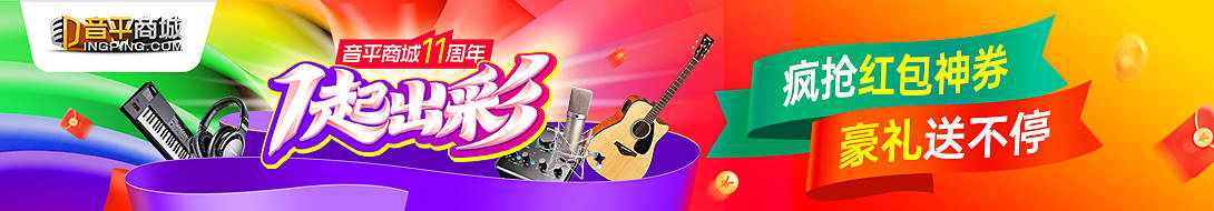 音平商城11周年庆大促开启！精选爆款音频设备，直降到底！