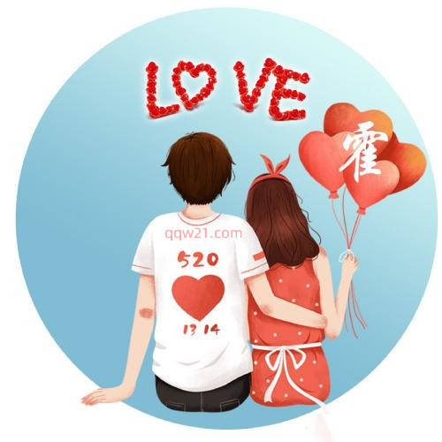 明天使用的520情侣姓氏头像love我爱你5201314