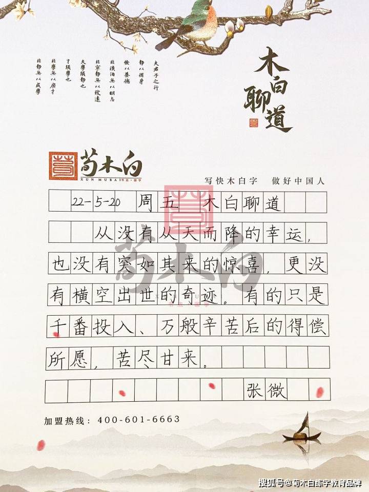 荀木白练字连锁聊道努力才会有回报