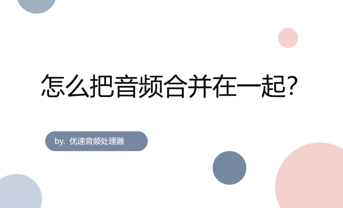 音樂剪輯合并軟件哪個最好用_用什么軟件合并音樂_音樂截取合并軟件