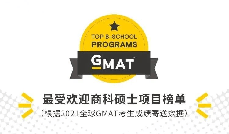 GMAC官方首次发布5个受中国学生青睐的热门商科项目榜单！