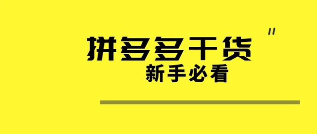 拼多多店铺优化，都优化了什么？