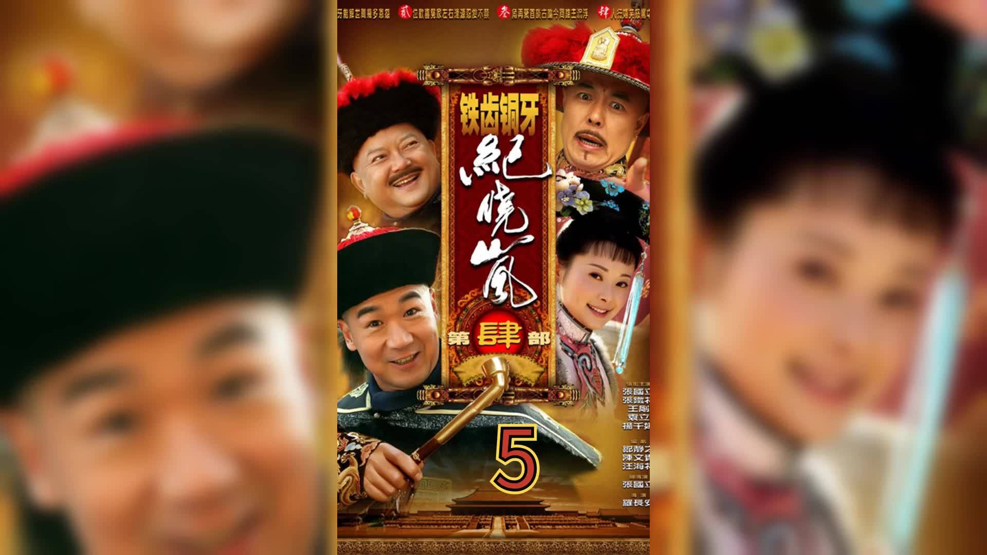 热播搞笑剧影视解说铁齿铜牙纪晓岚5