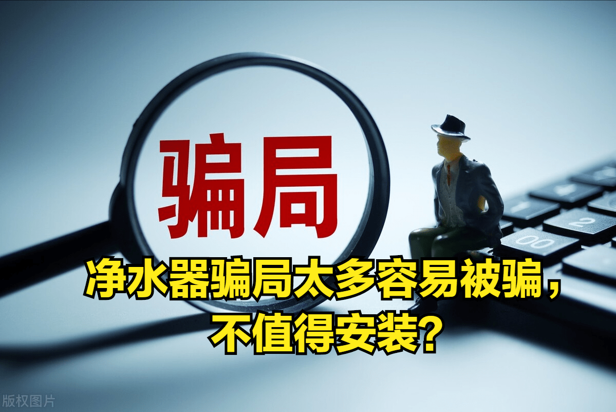 净水器骗局知多少,还有必要安装吗?