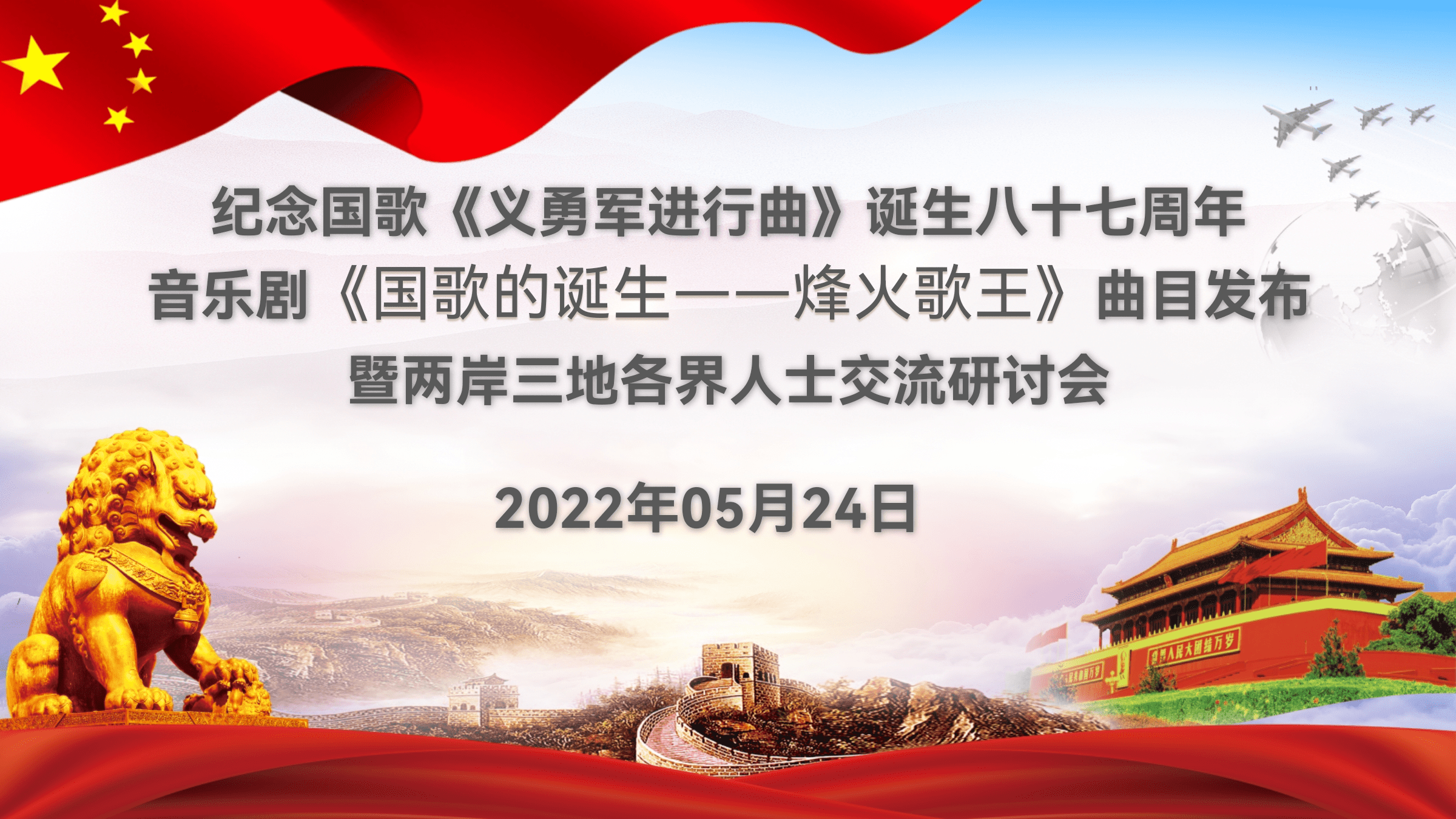 红色音乐剧《国歌的诞生61烽火歌王》发布暨两岸三地各界人士云研讨