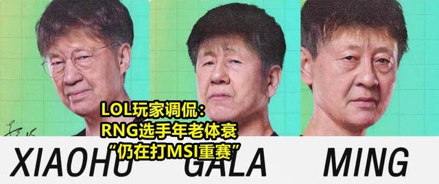 2062年的rng登热搜玩家调侃rng队员年老体衰还在打重赛