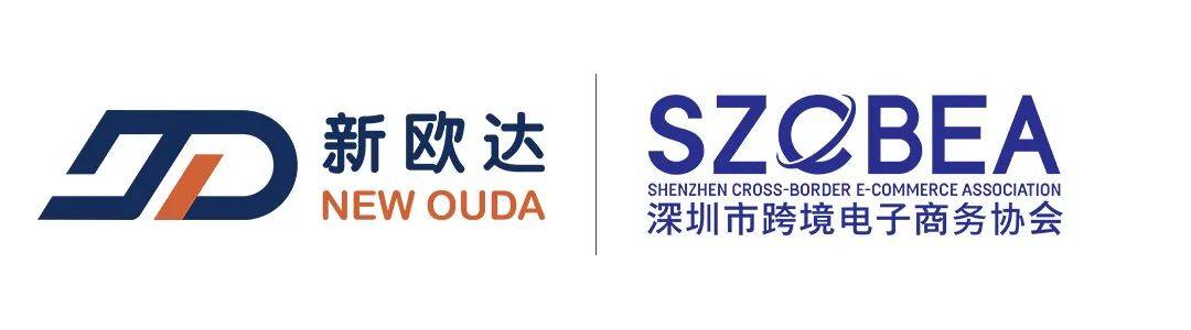 助力中国品牌出海，新欧达海外仓加入深圳市跨境电子商务协会(图4)