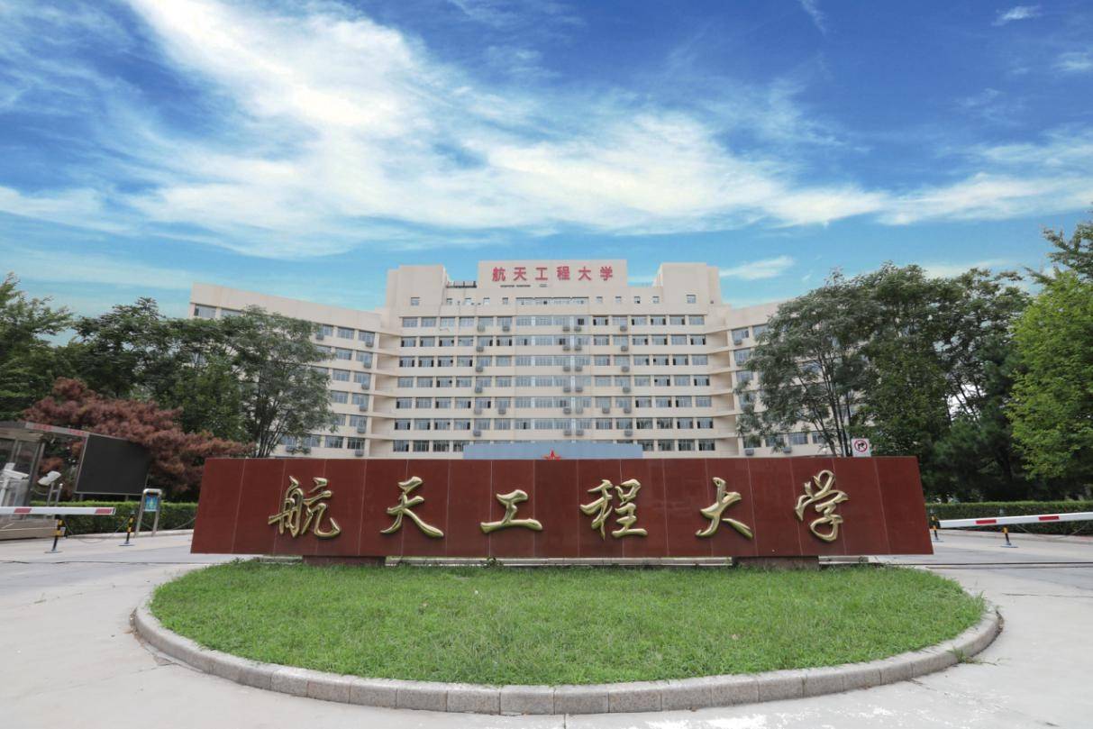 一文带你了解"航天工程大学"