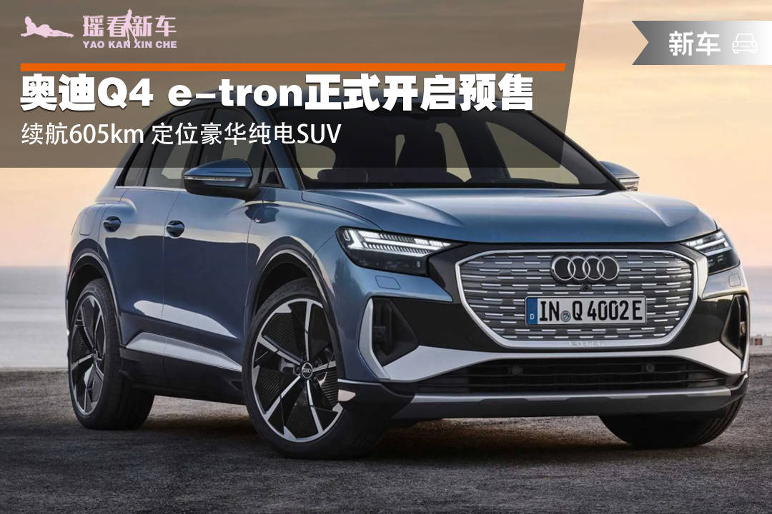 奧迪q4etron正式開啟預售續航605km定位豪華純電suv