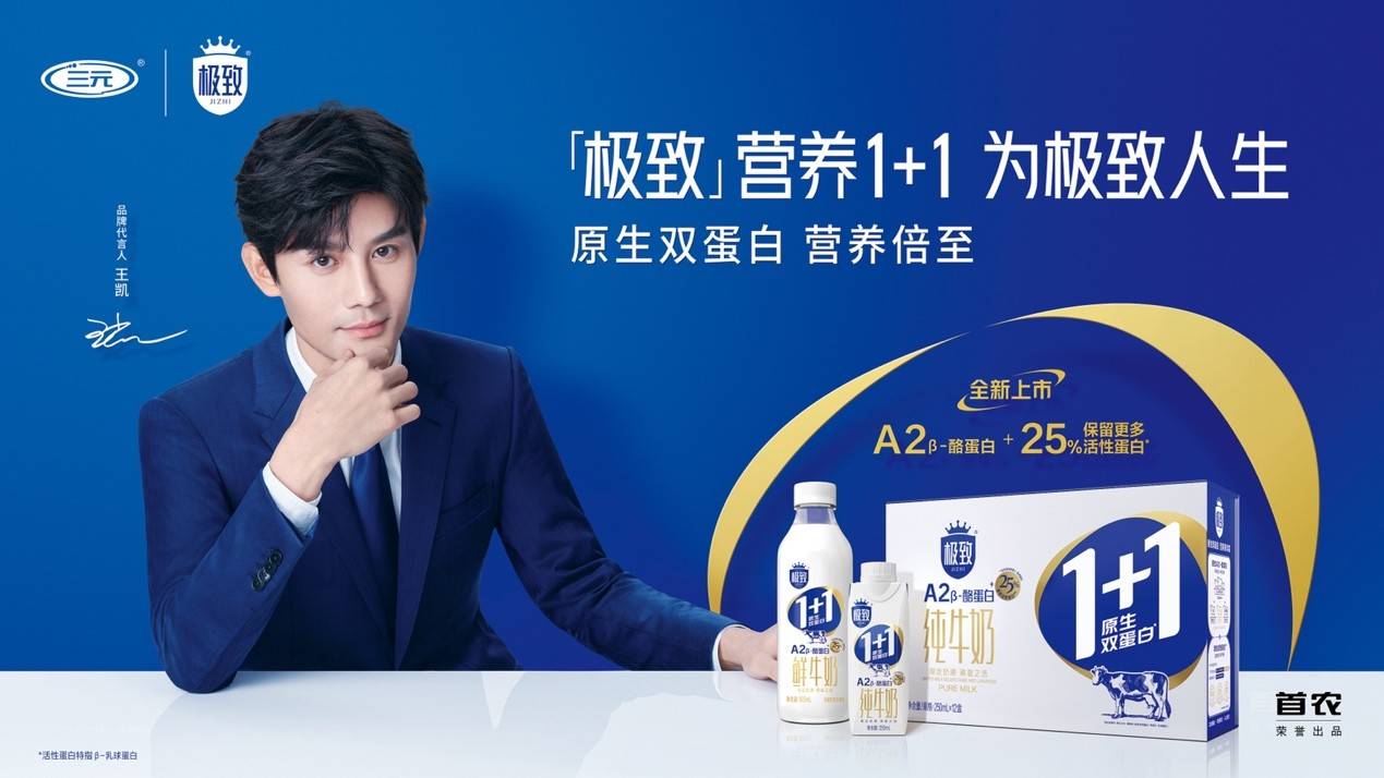 三元极致官宣代言人,王凯演绎1 1极致人生_牛奶_营养_白奶