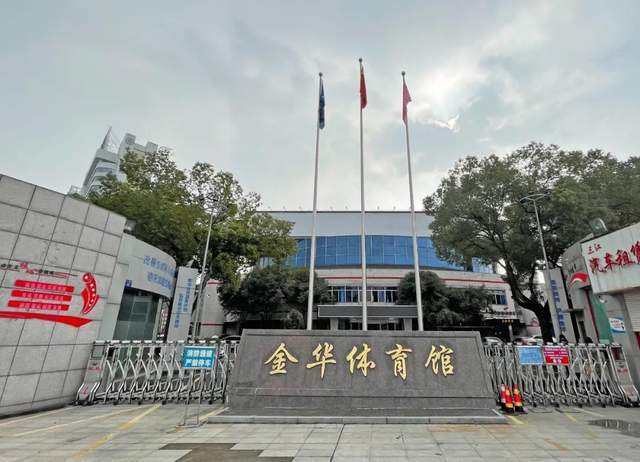 金华市体育馆(市体育馆拳击热身副馆)01今天一起去领略更多场馆的风采