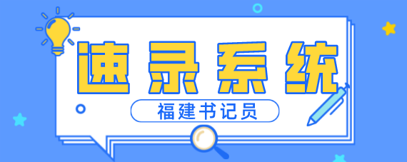 福建书记员速录要求2022