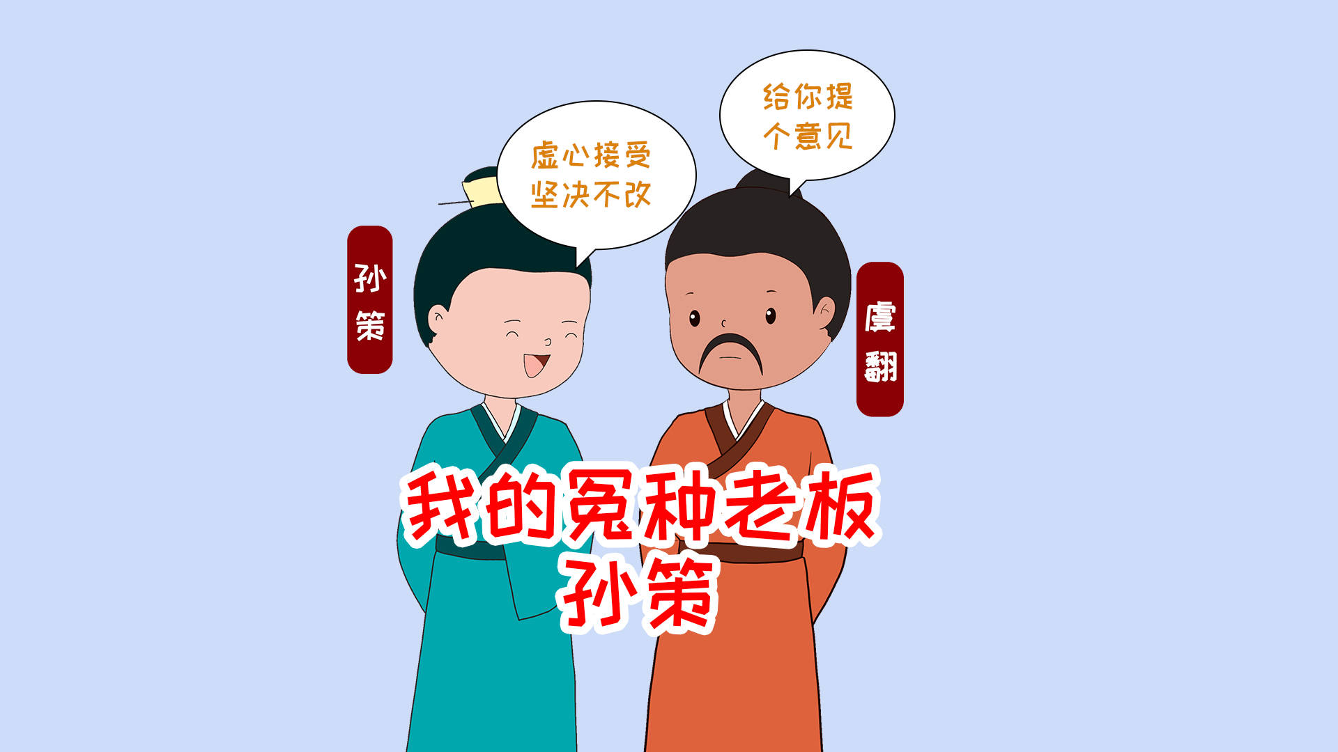 我的冤种老板孙策你要提意见虚心接受坚决不改