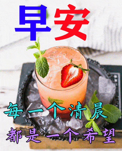原创8张不用打字夏天清晨早安问候动态图片表情夏日暖心的早安问候