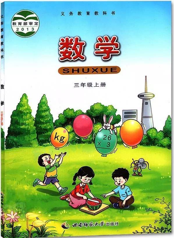 西师大版三年级上册数学电子课本教材高清pdf版
