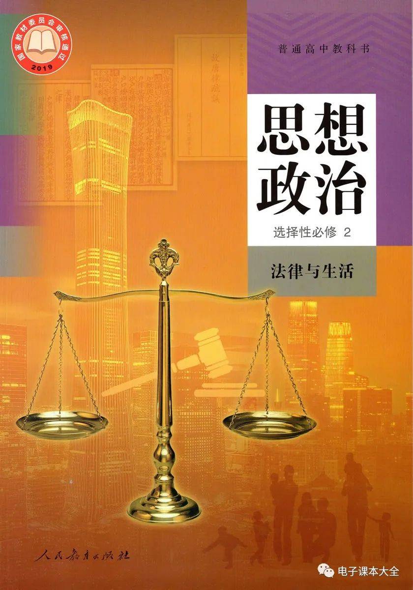 人教部编版高中政治选择性必修二电子课本高清pdf版