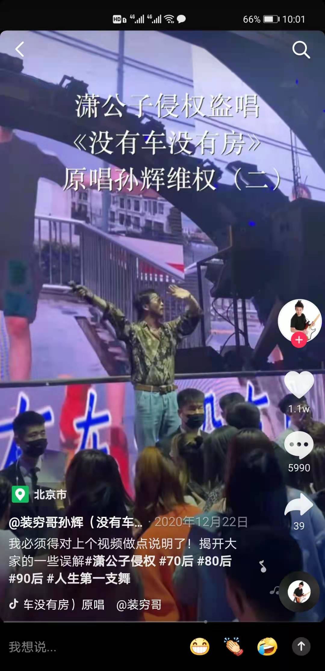 原创网红潇公子未经授权商演孙辉歌曲没有车没有房或遭巨额赔偿