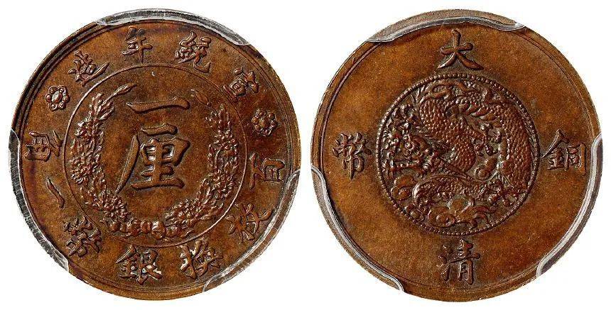大清铜币罕见版本：宣统三年百枚换银币一圆十文_铜元_版式_机制