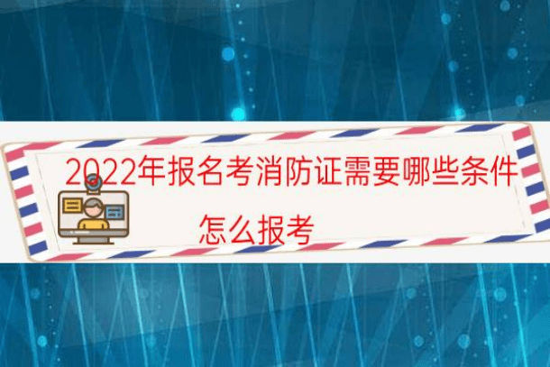 一级消防工程师报考年龄要求_泰安报考消防工师_2023消防工程师的报考要求