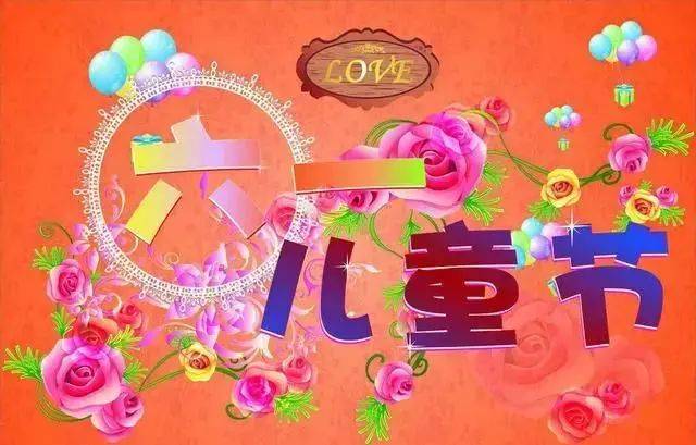 原创6月1日儿童节早安祝福暖心句子六一儿童节早安祝福快乐的句子