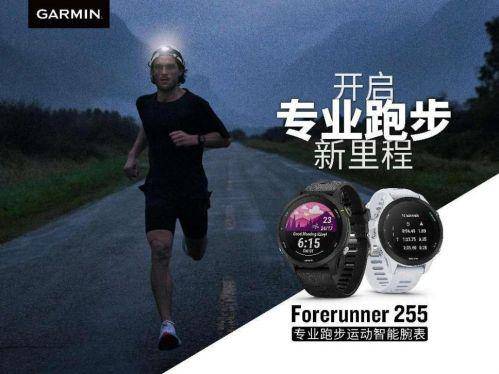 同庆“全球跑步日” Garmin Forerunner 255系列跑步腕表上市