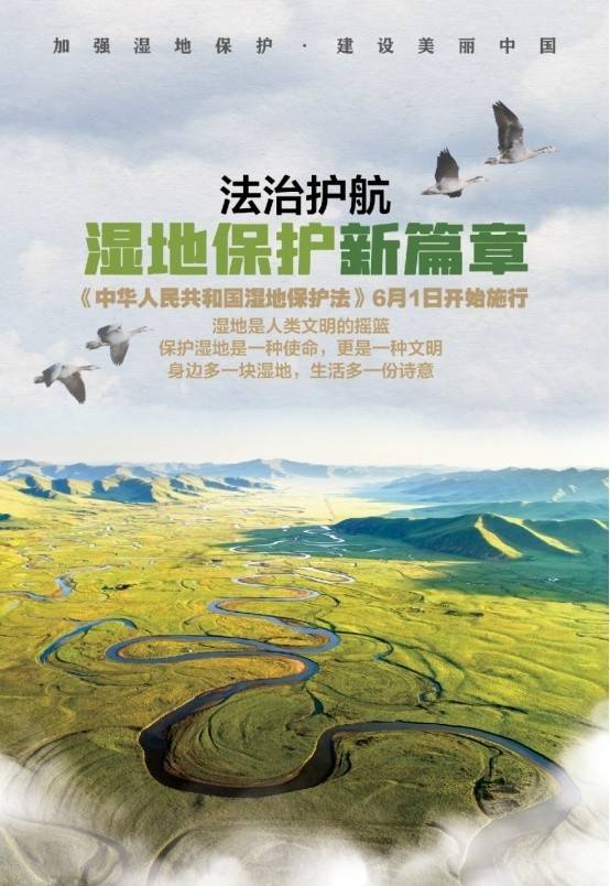 湿地，让生活更美好—《中华人民共和国湿地保护法》圆满成功！